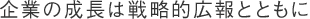 企業の成長は戦略的広報とともに