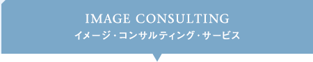 IMAGE CONSULTING イメージ・コンサルティング・サービス