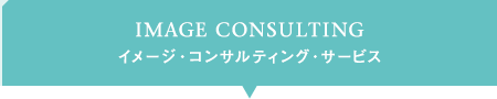 IMAGE CONSULTING イメージ・コンサルティング・サービス