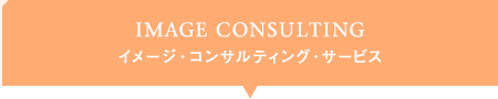 IMAGE CONSULTING イメージ・コンサルティング・サービス