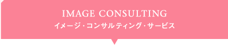 IMAGE CONSULTING イメージ・コンサルティング・サービス