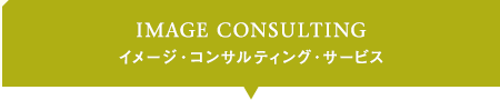 IMAGE CONSULTING イメージ・コンサルティング・サービス