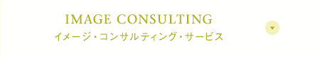 IMAGE CONSULTING イメージ・コンサルティング・サービス