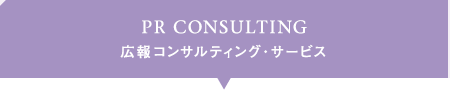 PR CONSULTING 広報コンサルティング・サービス