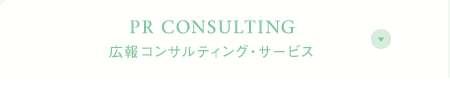 PR CONSULTING 広報コンサルティング・サービス