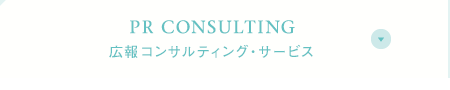 PR CONSULTING 広報コンサルティング・サービス