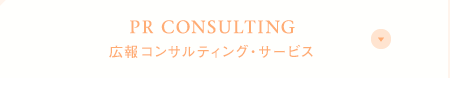 PR CONSULTING 広報コンサルティング・サービス