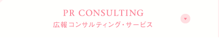 PR CONSULTING 広報コンサルティング・サービス