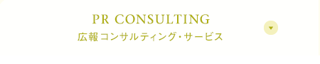 PR CONSULTING 広報コンサルティング・サービス