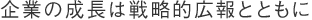 企業の成長は戦略的広報とともに